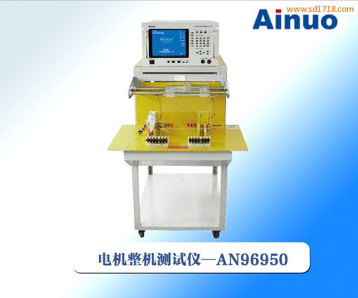 電機(jī)整機(jī)綜合測試儀AN96950