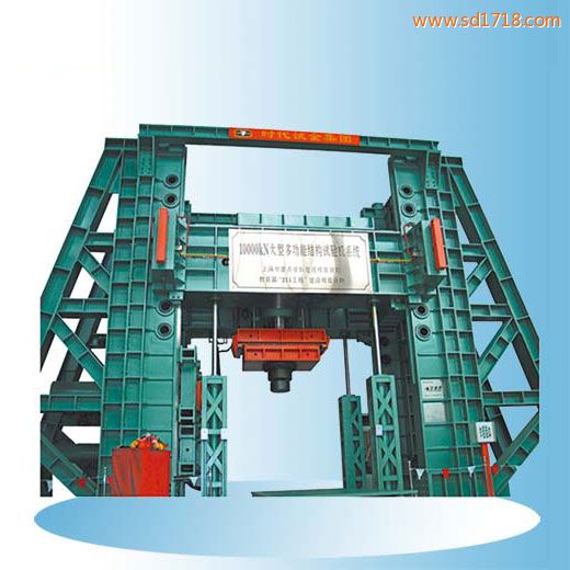 時代微機控制電液伺服多功能結構試驗機YAW-J10000J