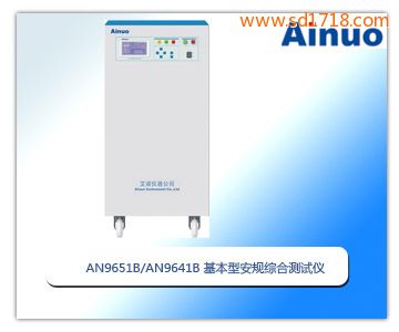 基本型安規綜合測試儀AN9651B/AN9641B