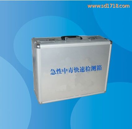 急性中毒快速檢測(cè)箱急性中毒快速檢測(cè)箱