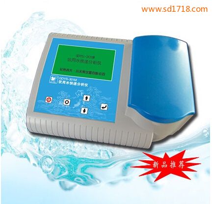 飲用水快速分析儀GDYS-301M