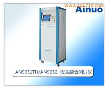 單三相兼容型安規綜合測試儀—AN9651TH /AN9652H