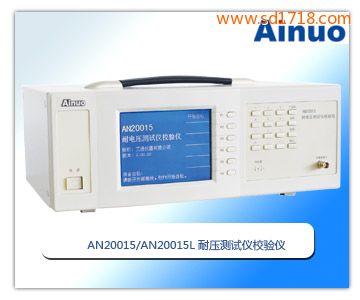 耐壓測試儀校驗(yàn)儀AN20015/ AN20015L