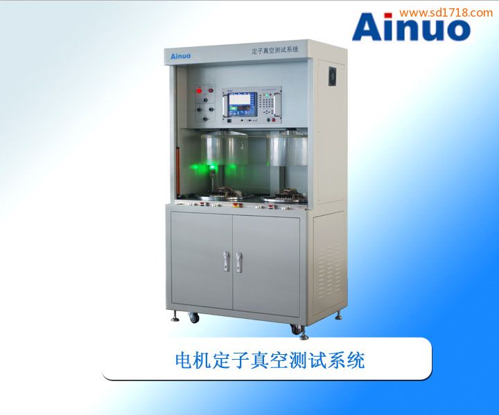 定子真空測試系統AN96951V