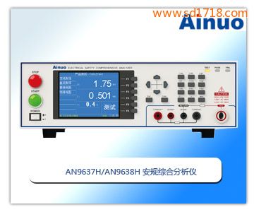 安規(guī)綜合分析儀AN9638H /AN9637H
